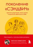 Поколение &quote;сэндвич&quote;. Простить родителей, понять детей и научиться заботиться о себе (eBook, ePUB)