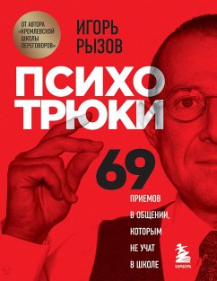 Психотрюки. 69 приемов в общении, которым не учат в школе (eBook, ePUB) - Рызов, Игорь