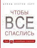 Chtoby vse spaslis. Ray, ad i vseobschee spasenie (eBook, ePUB) Chtoby vse spaslis. Ray, ad i vseobschee spasenie (eBook, ePUB)
