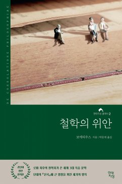 철학의 위안 (eBook, ePUB) - 보에티우스