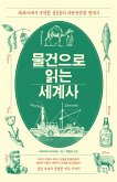 물건으로 읽는 세계사 (eBook, ePUB)