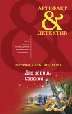 Дар царицы Савской (eBook, ePUB)