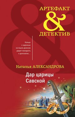 Дар царицы Савской (eBook, ePUB) - Александрова, Наталья