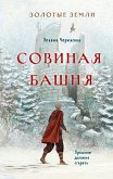 Золотые земли. Совиная башня (eBook, ePUB)