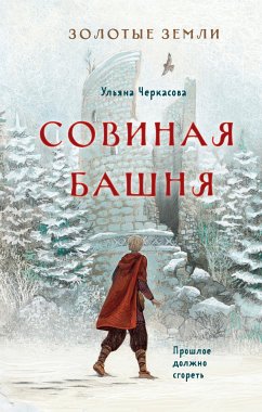 Золотые земли. Совиная башня (eBook, ePUB) - Черкасова, Ульяна