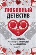 Lyubovnyy detektiv (eBook, ePUB) - Bild 1