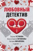 Lyubovnyy detektiv (eBook, ePUB)