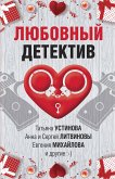 Lyubovnyy detektiv (eBook, ePUB)