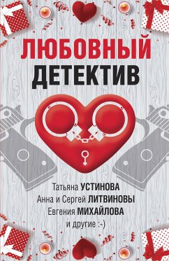 Любовный детектив (eBook, ePUB) - Устинова, Татьяна; Михайлова, Евгения; Литвинова, Анна; Литвинов, Сергей; Крамер, Марина; Рыжов, Александр; Бачинская, Инна; Калинина, Дарья