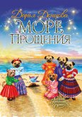 Море Прощения (eBook, ePUB)