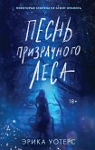 Pesn prizrachnogo lesa (eBook, ePUB)