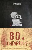 80 сигарет (eBook, ePUB)