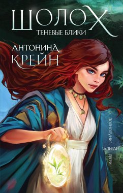 Шолох. Теневые блики (eBook, ePUB) - Крейн, Антонина