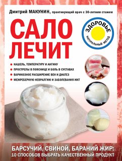 Сало лечит (eBook, ePUB) - Макунин, Дмитрий