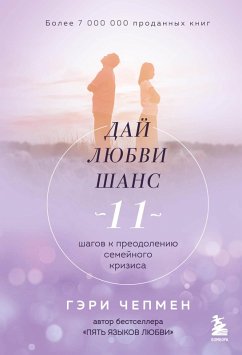 Cover Day lyubvi shans. 11 shagov k preodoleniyu semeynogo krizisa (eBook, ePUB)
