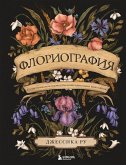 Floriografiya. Illyustrirovannoe rukovodstvo po viktorianskomu yazyku tsvetov (eBook, ePUB) Floriografiya. Illyustrirovannoe rukovodstvo po viktorianskomu yazyku tsvetov (eBook, ePUB)