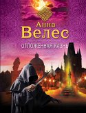 Отложенная казнь (eBook, ePUB)