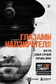 Glazami nadziratelya. Vnutri samoy surovoy tyurmy mira (eBook, ePUB)