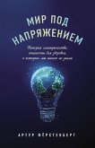 Mir pod napryazheniem. Istoriya elektrichestva: opasnosti dlya zdorovya, o kotoryh my nichego ne znali (eBook, ePUB) Mir pod napryazheniem. Istoriya elektrichestva: opasnosti dlya zdorovya, o kotoryh my nichego ne znali (eBook, ePUB)
