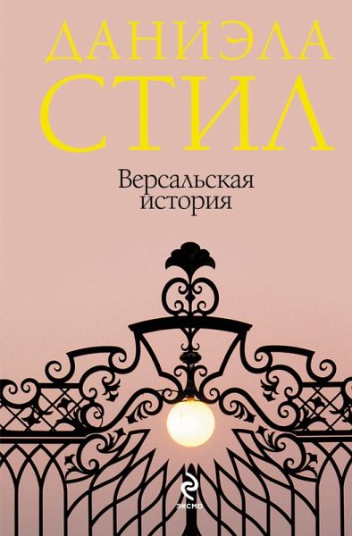 Versalskaya istoriya (eBook, ePUB)