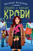 Орхидея с каплей крови (eBook, ePUB)