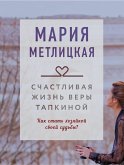 Счастливая жизнь Веры Тапкиной (eBook, ePUB)