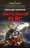 Смертельный рейс (eBook, ePUB)