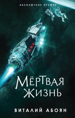 Myortvaya zhizn (eBook, ePUB) - Aboyan, Vitaly