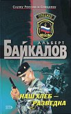 Наш хлеб - разведка (eBook, ePUB)