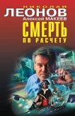 Смерть по расчету (eBook, ePUB)