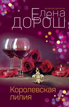 Cover Korolevskaya liliya (eBook, ePUB)