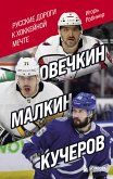 Овечкин, Малкин, Кучеров. Русские дороги к хоккейной мечте. (eBook, ePUB)