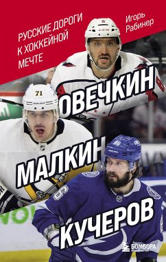 Овечкин, Малкин, Кучеров. Русские дороги к хоккейной мечте. (eBook, ePUB) - Рабинер, Игорь