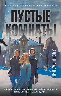 Пустые комнаты (eBook, ePUB) - Палвин, Алекс