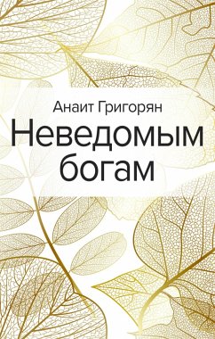 Cover Nevedomym bogam (eBook, ePUB)
