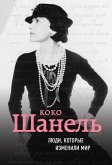 Koko SHanel. Biografiya (eBook, ePUB)