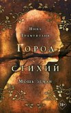 Moshch zemli (eBook, ePUB) Moshch zemli (eBook, ePUB)