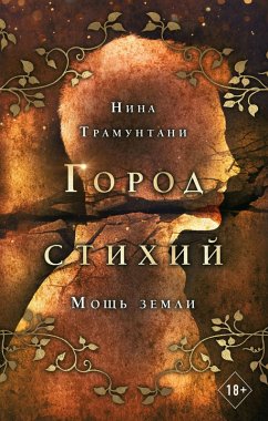 Moshch zemli (eBook, ePUB) - Tramuntani, Nina