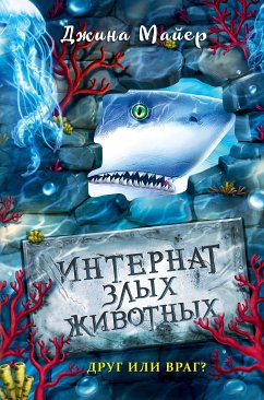 Друг или враг? (eBook, ePUB) - Майер, Джина