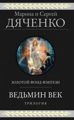 Cover Vedmin vek. Trilogiya (eBook, ePUB)