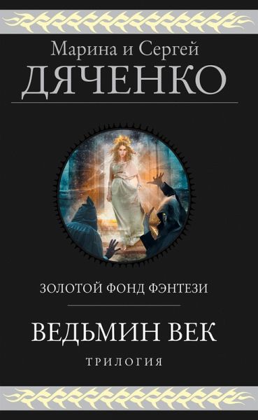 Vedmin vek. Trilogiya (eBook, ePUB)