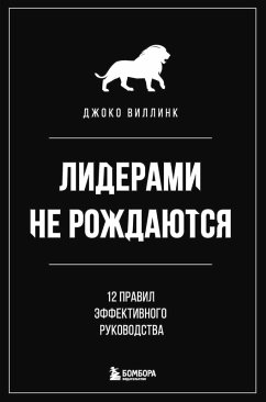 Cover Liderami ne rozhdayutsya. 12 pravil effektivnogo rukovodstva (eBook, ePUB)
