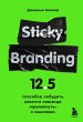 Sticky Branding. 12,5 sposobov pobudit... - Bild 1