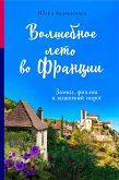 Волшебное лето во Франции. Замки, фиалки и вишневый пирог (eBook, ePUB)