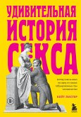 Udivitelnaya istoriya seksa. Vzglyad skvoz veka na odnu iz samyh tabuirovannyh tem chelovechestva (eBook, ePUB)