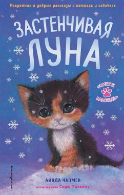 Застенчивая Луна (eBook, ePUB) - Чапмен, Линда