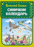 Синичкин календарь (eBook, ePUB)