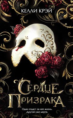 Cover Serdtse prizraka (eBook, ePUB)