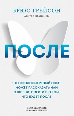 Posle. Chto okolosmertnyy opyt mozhet rasskazat nam o zhizni, smerti i tom, chto budet posle (eBook, ePUB) - Grayson, Bruce