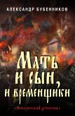 Мать и сын, и временщики (eBook, ePUB)